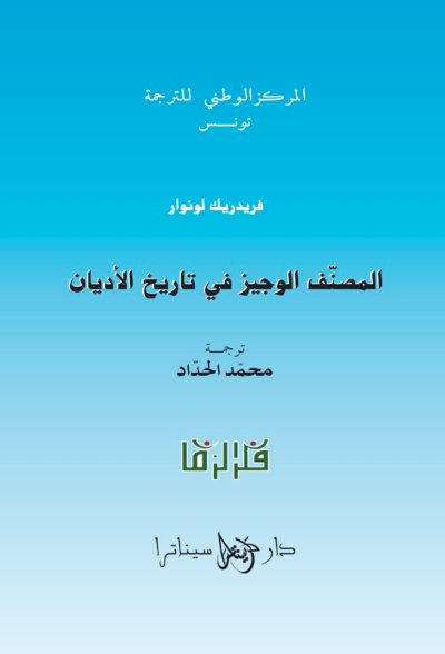 تحميل كتاب المصنف الوجيز في تاريخ الأديان PDF