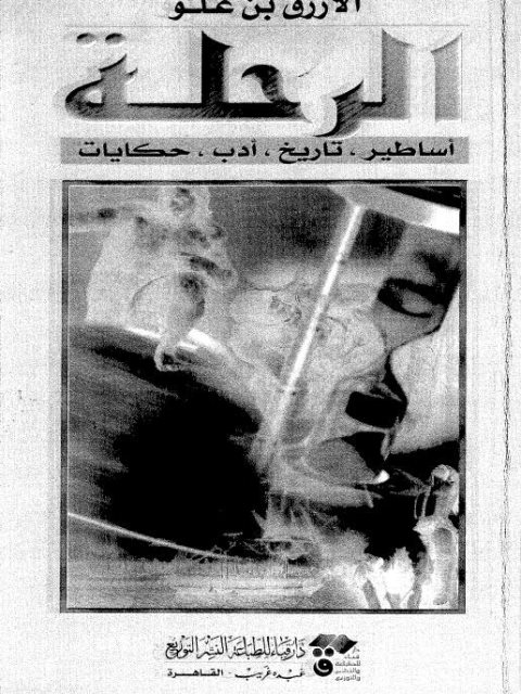 تحميل كتاب الرحلة أساطير تاريخ أدب حكايات PDF أزرق بن علو
