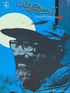 تحميل كتاب آیت مجاهدان: ویژه شهادت دکتر چمران PDF مجید نظری