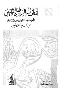 تحميل كتاب أوقاف نساء السلاطين العثمانيين PDF