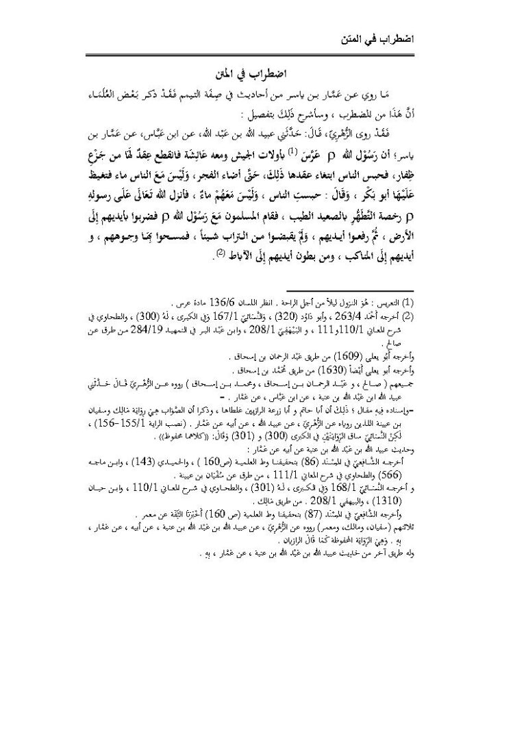 تحميل كتاب إضطراب في المتن (من كتاب بحوث في المصطلح) للدكتور ماهر ياسين الفحل PDF ماهر ياسين الفحل