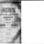 تحميل كتاب الإرشاد إلى قواطع الأدلة في أصول الاعتقاد لعبد الملك بن عبد الله أبو يعلى الجويني PDF