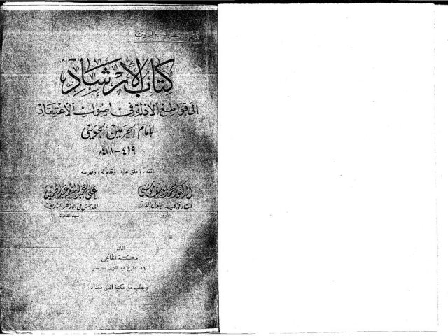 تحميل كتاب الإرشاد إلى قواطع الأدلة في أصول الاعتقاد لعبد الملك بن عبد الله أبو يعلى الجويني PDF