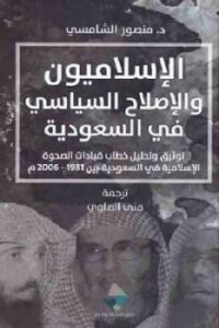تحميل كتاب الإسلاميون والإصلاح السياسي في السعودية لـ د. منصور الشامسي PDF