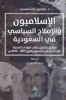 تحميل كتاب الإسلاميون والإصلاح السياسي في السعودية لـ د. منصور الشامسي PDF
