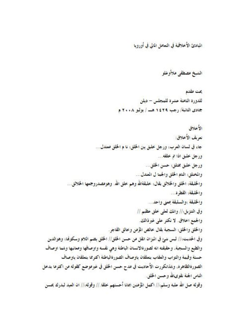 تحميل كتاب المبادئ الأخلاقية في التعامل المالي في أوروبا PDF مصطفى ملا أوغلو