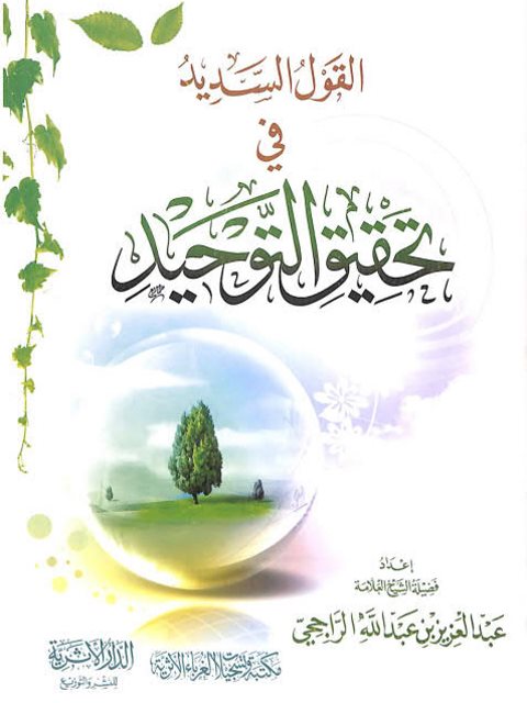 تحميل كتاب القول السديد في تحقيق التوحيد ل عبد العزيز بن عبد الله الراجحي PDF