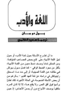 تحميل كتاب اللغة والأدب PDF بول دومان