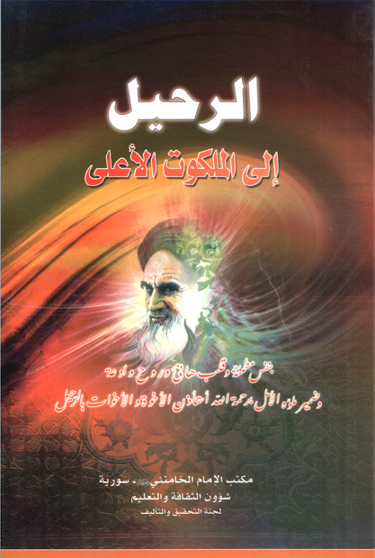 تحميل كتاب الرحيل الى الملكوت الاعلى بمناسبة ذكرى رحيل الامام الخميني PDF