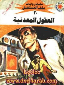 تحميل كتاب العقول المعدنية – سلسلة ملف المستقبل PDF د نبيل فاروق