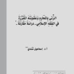 تحميل كتاب الزنى بالمحارم وعقوبته المقررة في الفقه الإسلامي دراسة مقارنة لإسماعيل شندي PDF