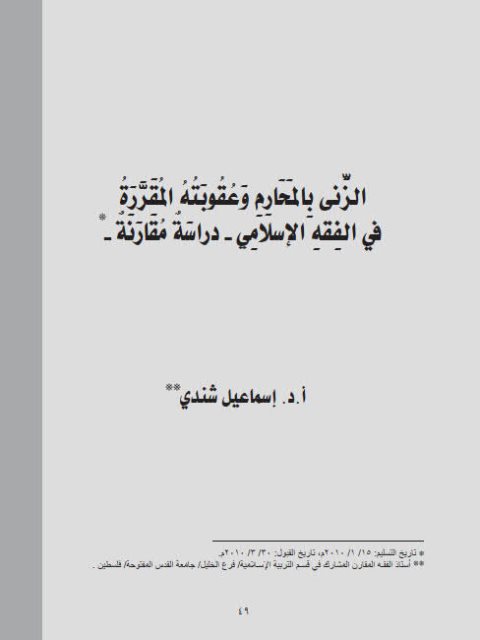 تحميل كتاب الزنى بالمحارم وعقوبته المقررة في الفقه الإسلامي دراسة مقارنة لإسماعيل شندي PDF