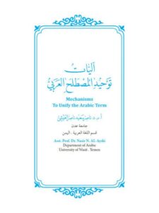 تحميل كتاب آليات توحيد المصطلح العربي ل ناصر سعيد ناصر العيشي PDF