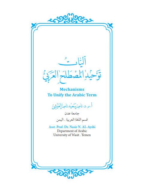تحميل كتاب آليات توحيد المصطلح العربي ل ناصر سعيد ناصر العيشي PDF
