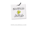 تحميل كتاب الإحسان حقيقته فضله طرقه PDF عبد المحسن بن حمد العباد البدر