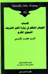 تحميل كتاب الجوهر المنظم في زيارة القبر الشريف النبوي المكرم لابن حجر المكي PDF أحمد بن محمد بن حجر الهيتمي