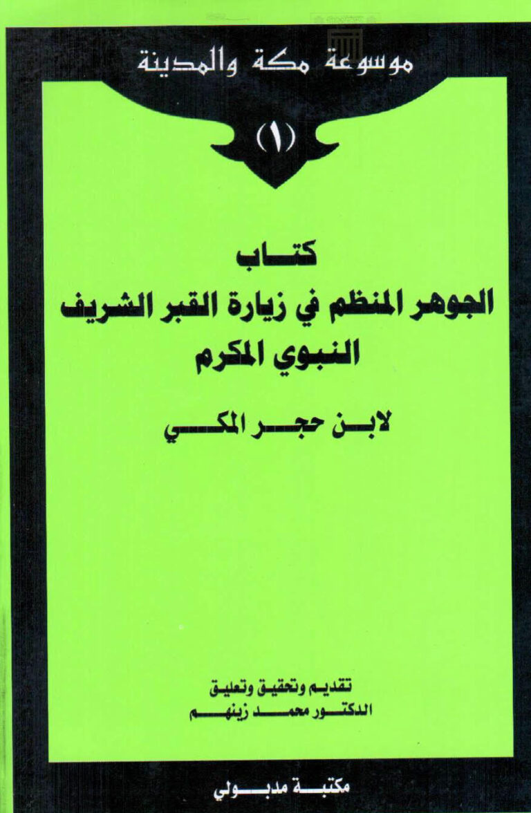 تحميل كتاب الجوهر المنظم في زيارة القبر الشريف النبوي المكرم لابن حجر المكي PDF أحمد بن محمد بن حجر الهيتمي