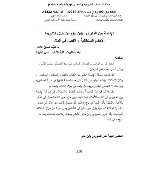 تحميل كتاب الإمامة بين الماوردي وابن حزم من خلال كتابيهما الأحكام السلطانية والفصل في الملل ل طيب صالح علاوي PDF