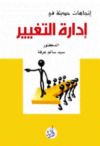 تحميل كتاب إتجاهات حديثة في إدارة التغيير ل د سيد سالم عرفة PDF