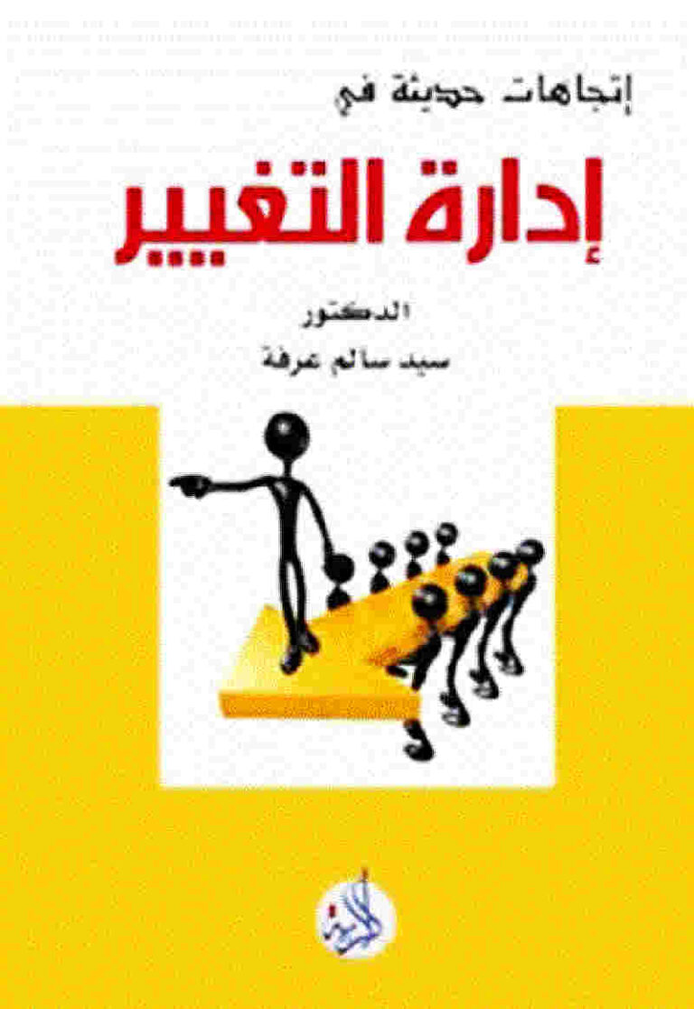 تحميل كتاب إتجاهات حديثة في إدارة التغيير ل د سيد سالم عرفة PDF