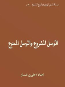 تحميل كتاب التوسل المشروع والتوسل الممنوع PDF علي بن شعبان