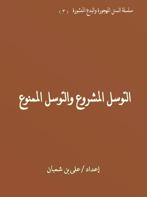 تحميل كتاب التوسل المشروع والتوسل الممنوع PDF علي بن شعبان