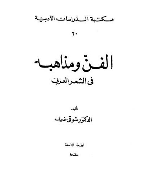 تحميل كتاب الفن ومذاهبه في الشعر العربي ل شوقي ضيف PDF بدون تقطيع