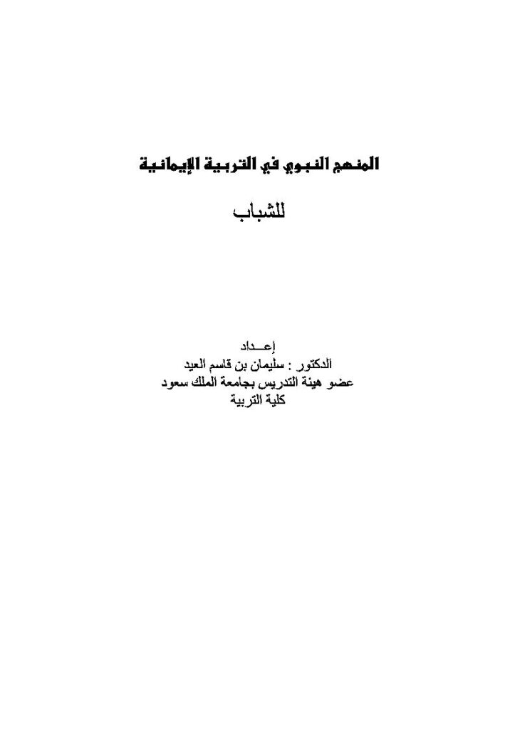 تحميل كتاب المنهج النبوي في التربية الإيمانية للشباب PDF سليمان بن قاسم العيد