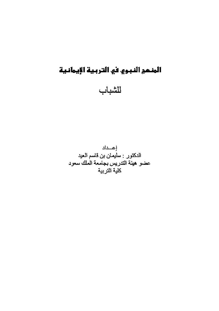 تحميل كتاب المنهج النبوي في التربية الإيمانية للشباب PDF سليمان بن قاسم العيد