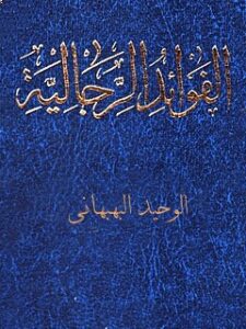 تحميل كتاب الفوائد الرجالية لمحمد باقر بن محمد وحيد بهبهاني PDF