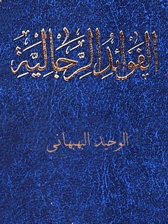 تحميل كتاب الفوائد الرجالية لمحمد باقر بن محمد وحيد بهبهاني PDF