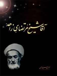 تحميل كتاب آقا شیخ مرتضای زاهد PDF محمد حسن سیف اللهی