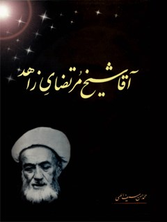 تحميل كتاب آقا شیخ مرتضای زاهد PDF محمد حسن سیف اللهی