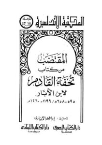 تحميل كتاب المقتضب من كتاب تحفة القادم لابن البار PDF ابن البار