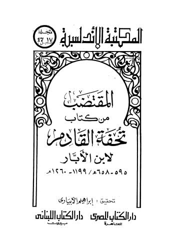 تحميل كتاب المقتضب من كتاب تحفة القادم لابن البار PDF ابن البار