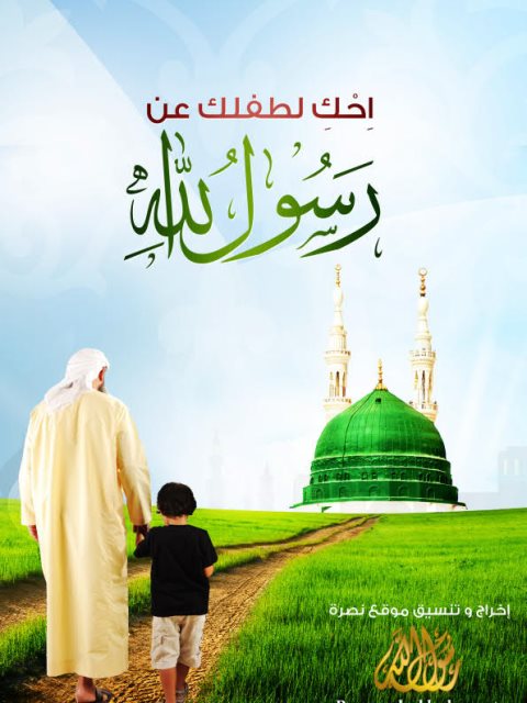 تحميل كتاب احك لطفلك عن رسول الله PDF