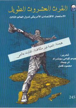 تحميل كتاب القرن العشرون الطويل PDF جومو سوندرام
