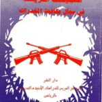 تحميل كتاب العمليات السرية في مجال مكافحة المخدرات PDF