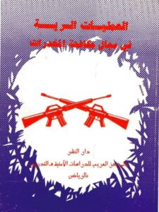 تحميل كتاب العمليات السرية في مجال مكافحة المخدرات PDF