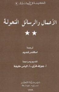 تحميل كتاب الأعمال والرسائل المنحولة PDF