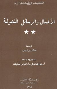 تحميل كتاب الأعمال والرسائل المنحولة PDF