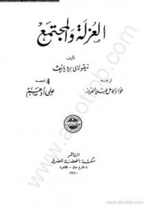 تحميل كتاب العزلة والمجتمع PDF نيقولاى برديائف
