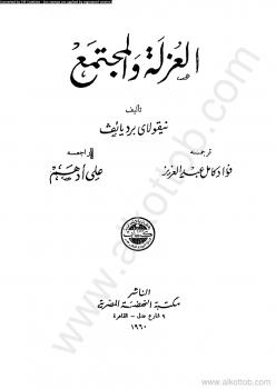 تحميل كتاب العزلة والمجتمع PDF نيقولاى برديائف