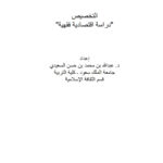تحميل كتاب التخصيص دراسة إقتصادية فقهية (بحث في مجلة الجمعية الفقهية السعودية) لعبد الله بن محمد بن حسن السعيدي PDF