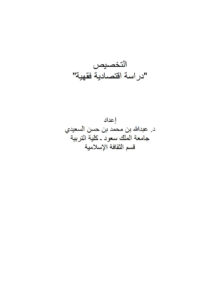 تحميل كتاب التخصيص دراسة إقتصادية فقهية (بحث في مجلة الجمعية الفقهية السعودية) لعبد الله بن محمد بن حسن السعيدي PDF