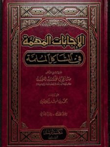 تحميل كتاب الإجابات المهمة في المشاكل الملمة PDF صالح بن فوزان الفوزان