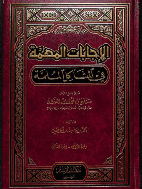 تحميل كتاب الإجابات المهمة في المشاكل الملمة PDF صالح بن فوزان الفوزان