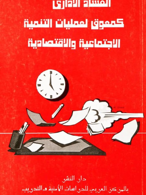 تحميل كتاب الفساد الإداري كمعوق لعمليات التنمية الإجتماعية والإقتصادية PDF