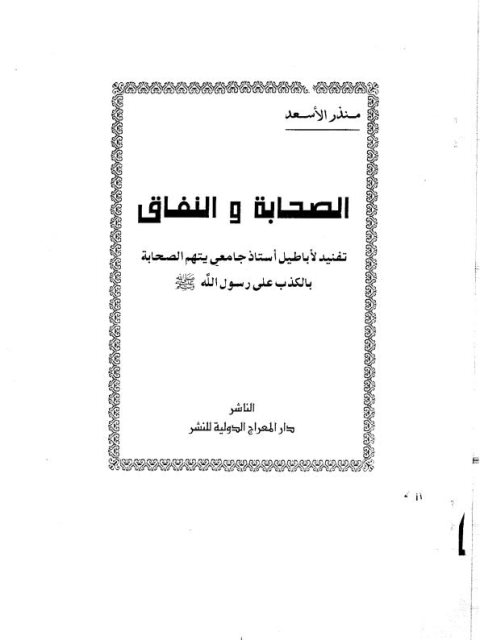 تحميل كتاب الصحابة والنفاق PDF منذر الأسعد