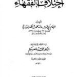تحميل كتاب اختلاف الفقهاء PDF محمد بن جرير الطبري أبو جعفر